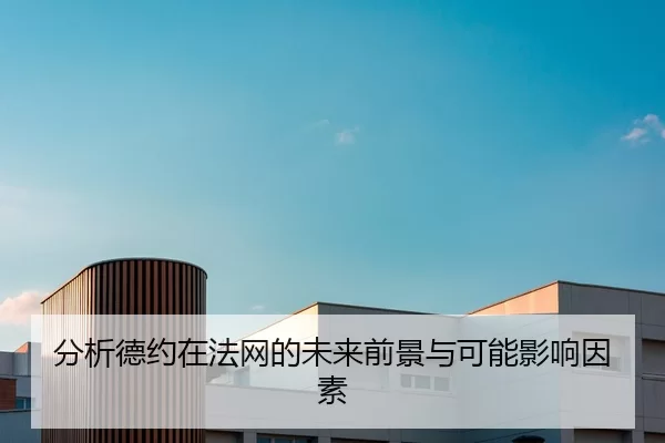 分析德约在法网的未来前景与可能影响因素